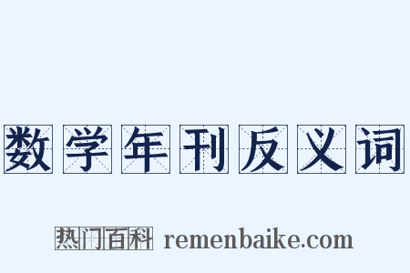 数学年刊反义词是什么意思的图片